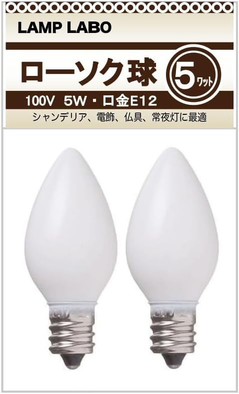 ローソク球 ホワイト 2個入 100V-5W 口金E12 ロウソク球（小丸球 常夜灯 保安球 足元灯 シャンデリア 店舗 看板 ロウソク 調光対応） (１パック)
