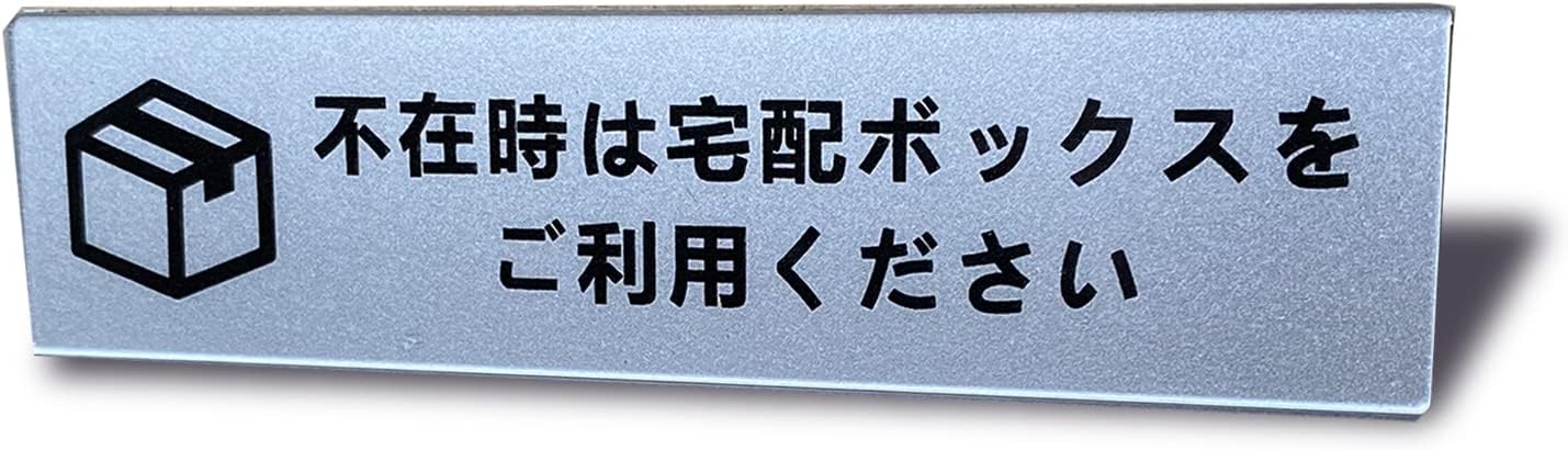 不在時は宅配ボックスをご利用ください 宅配ボックス 案内 ステッカー ヨコ型 シルバー 14×3.5cm アクリル製 防水 サインプレート(1枚入り)
